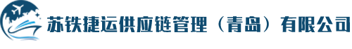 苏铁捷运供应链管理（青岛）有限公司